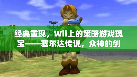 重溫經(jīng)典，Wii上的策略游戲瑰寶塞爾達(dá)傳說(shuō)，眾神的劍
