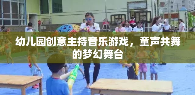 童聲共舞，幼兒園創(chuàng)意音樂游戲打造夢幻舞臺