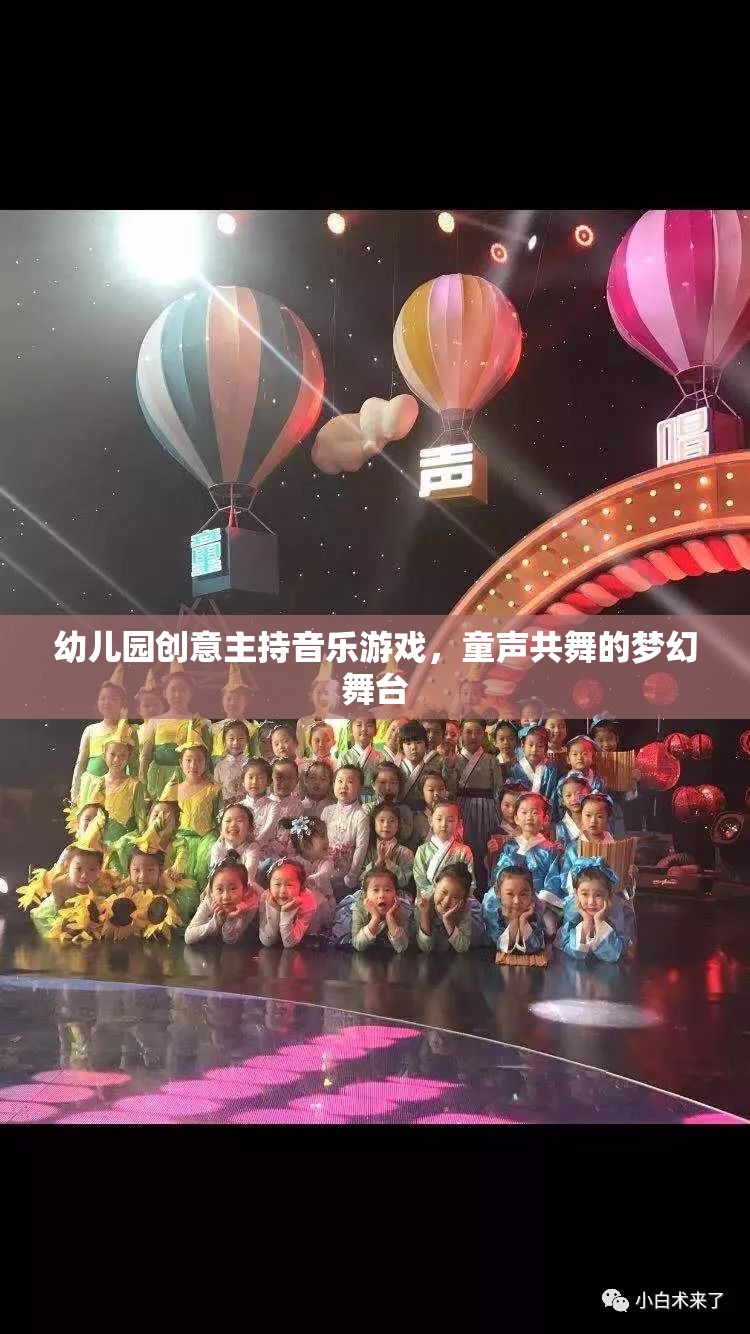 童聲共舞，幼兒園創(chuàng)意音樂游戲打造夢幻舞臺