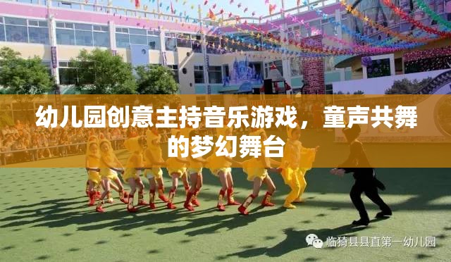 童聲共舞，幼兒園創(chuàng)意音樂游戲打造夢幻舞臺