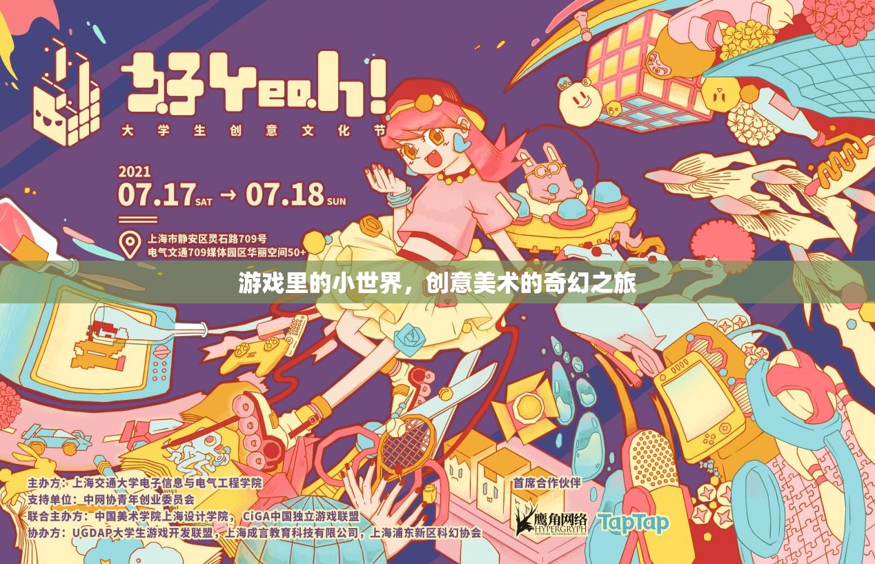 創(chuàng)意美術(shù)的奇幻之旅，游戲里的小世界探索