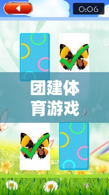 打造團(tuán)隊(duì)凝聚力的創(chuàng)意樂(lè)園，團(tuán)建體育游戲大全