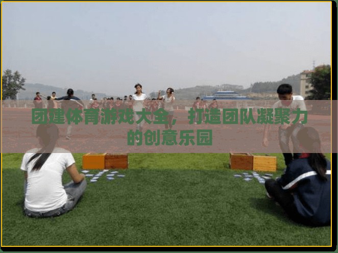 打造團(tuán)隊(duì)凝聚力的創(chuàng)意樂(lè)園，團(tuán)建體育游戲大全