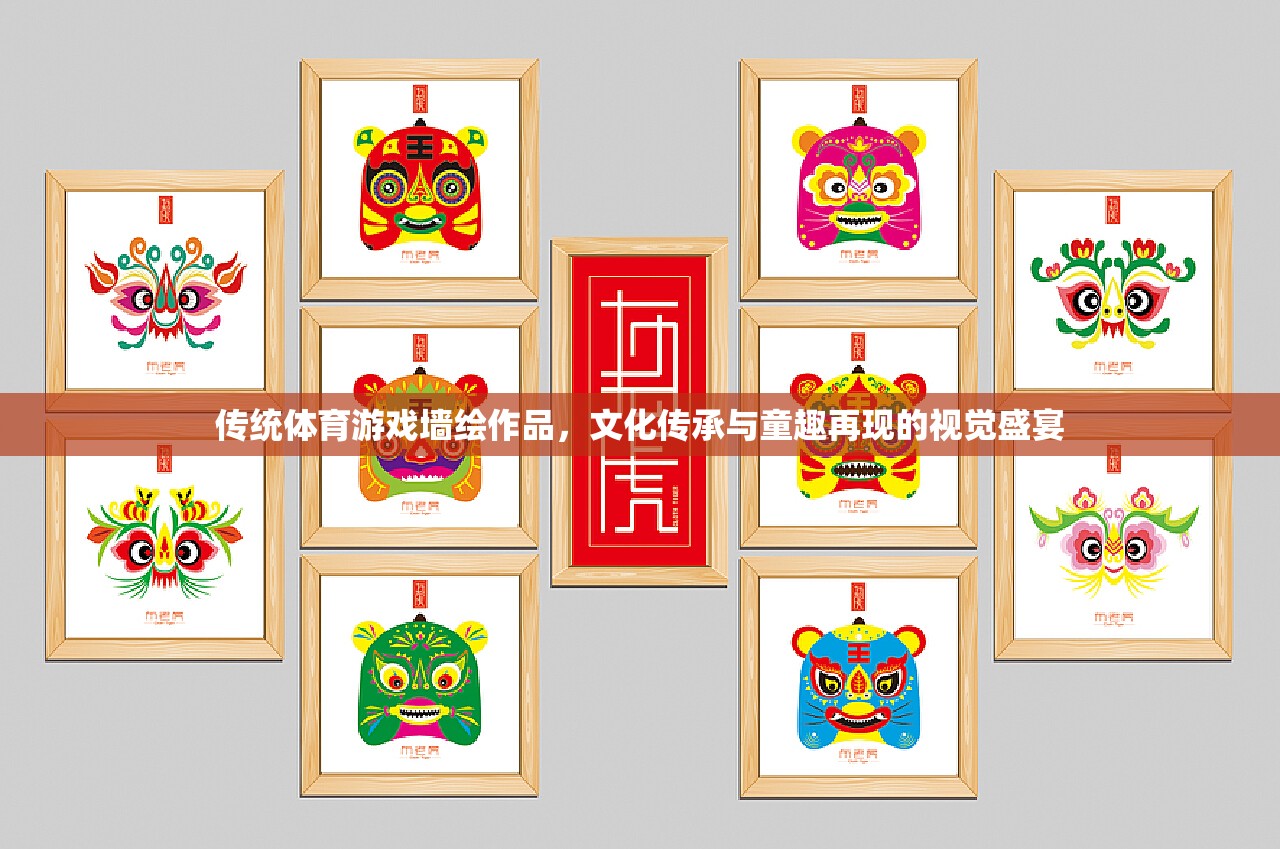 傳統(tǒng)體育游戲墻繪，文化傳承與童趣再現(xiàn)的視覺盛宴