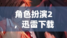 迅雷下載，一場角色扮演的奇幻之旅  第1張