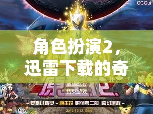 迅雷下載，一場角色扮演的奇幻之旅  第2張