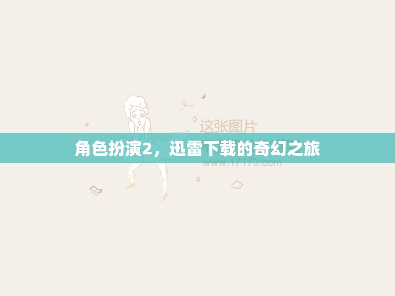 迅雷下載，一場角色扮演的奇幻之旅  第3張