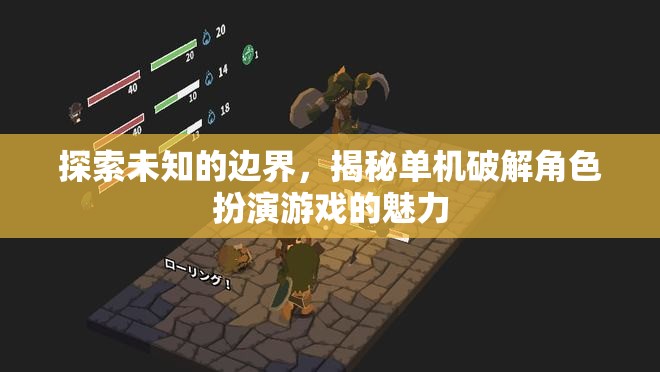 探索未知，揭秘單機破解角色扮演游戲的獨特魅力