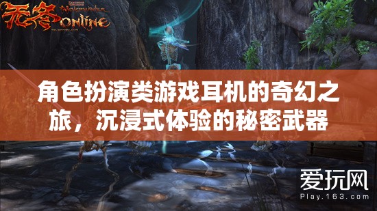 角色扮演類游戲耳機(jī)的奇幻之旅，沉浸式體驗的秘密武器