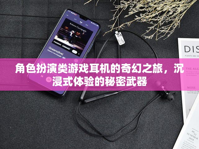 角色扮演類游戲耳機(jī)的奇幻之旅，沉浸式體驗的秘密武器
