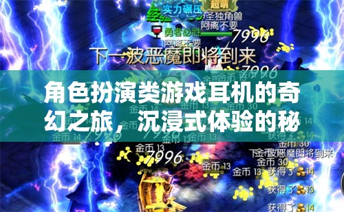 角色扮演類游戲耳機(jī)的奇幻之旅，沉浸式體驗的秘密武器