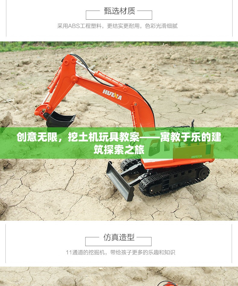 創(chuàng)意無限，挖土機玩具教案——寓教于樂的建筑探索之旅