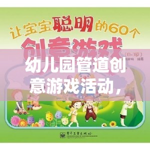 管道創(chuàng)意，幼兒園的奇妙世界，激發(fā)無限想象  第1張