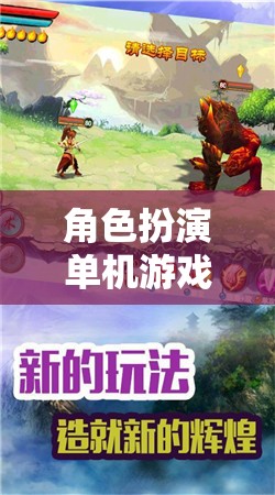 角色扮演單機游戲，開啟你的無限想象奇幻之旅