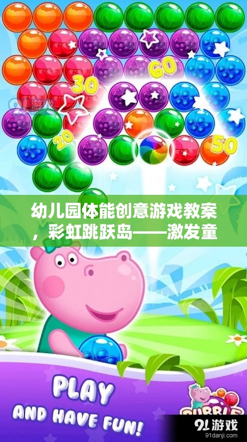 彩虹跳躍島，幼兒園創(chuàng)意體能游戲，激發(fā)童趣，挑戰(zhàn)極限的體能盛宴