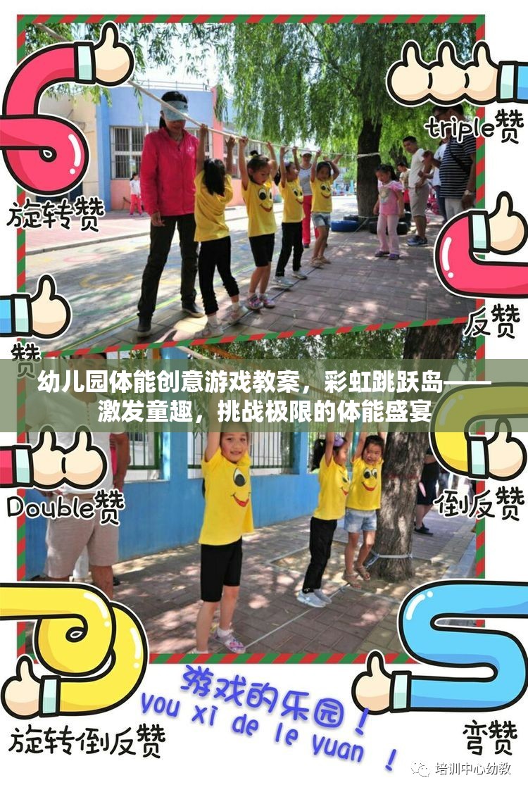 彩虹跳躍島，幼兒園創(chuàng)意體能游戲，激發(fā)童趣，挑戰(zhàn)極限的體能盛宴