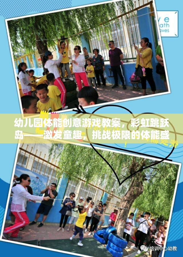 彩虹跳躍島，幼兒園創(chuàng)意體能游戲，激發(fā)童趣，挑戰(zhàn)極限的體能盛宴