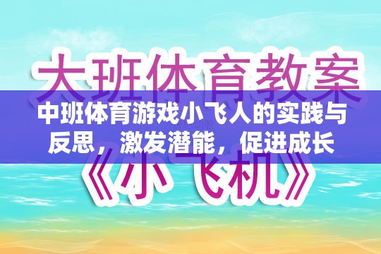 中班體育游戲小飛人的實(shí)踐與反思，激發(fā)潛能，促進(jìn)成長(zhǎng)