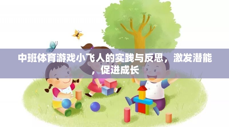 中班體育游戲小飛人的實(shí)踐與反思，激發(fā)潛能，促進(jìn)成長(zhǎng)
