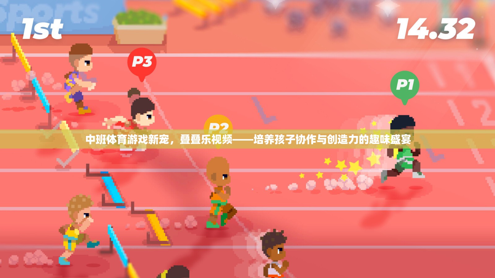 中班體育游戲新寵，疊疊樂視頻——激發(fā)孩子協(xié)作與創(chuàng)造力的趣味盛宴