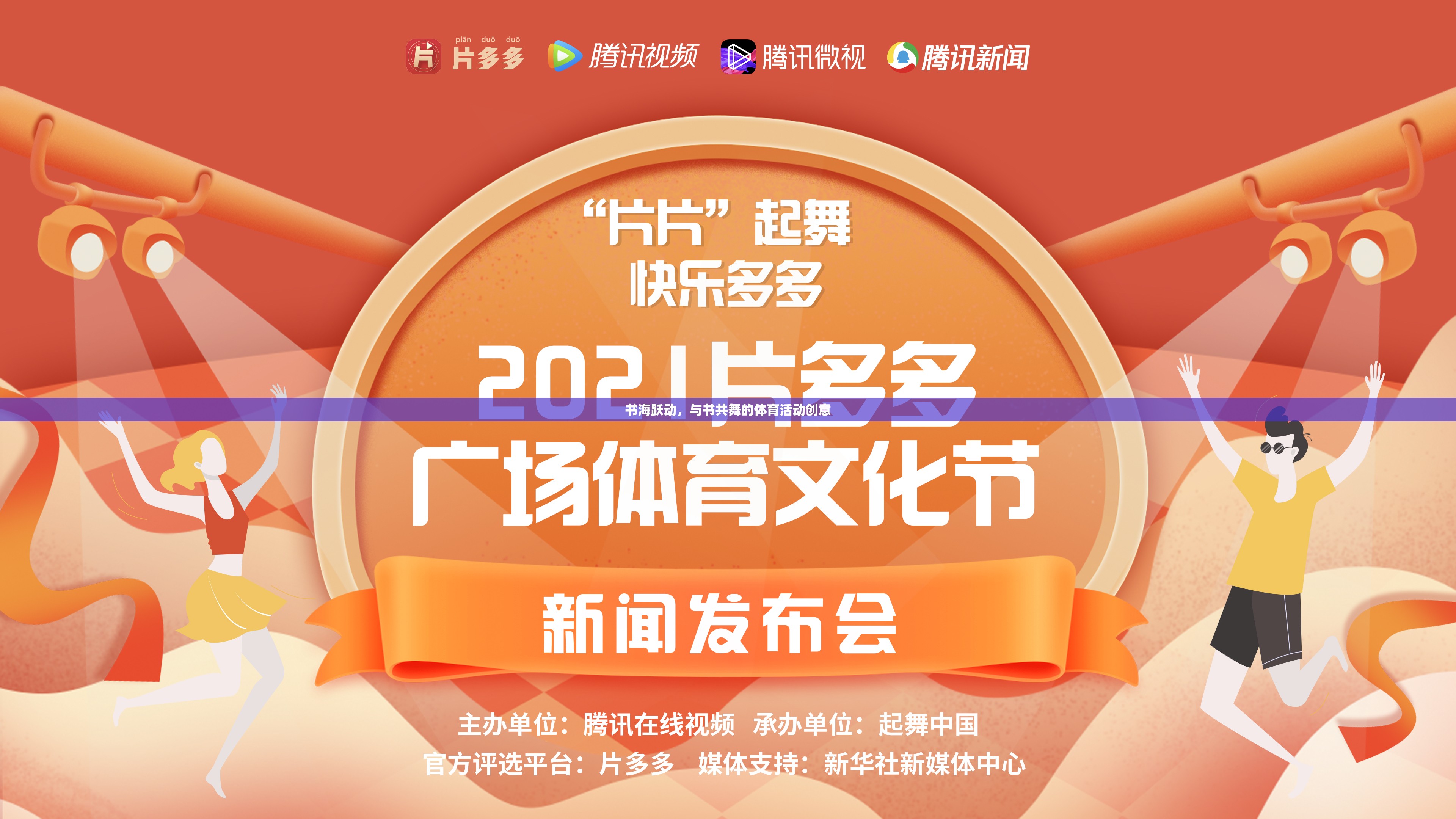 書(shū)海躍動(dòng)，創(chuàng)新體育活動(dòng)，讓閱讀與運(yùn)動(dòng)共舞  第2張