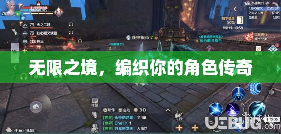 無(wú)限之境，編織角色傳奇