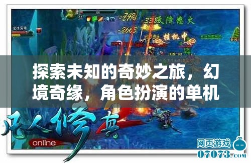 幻境奇緣，探索未知的單機角色扮演冒險之旅