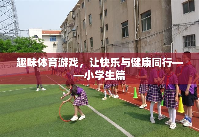快樂(lè)與健康同行，小學(xué)生趣味體育游戲指南