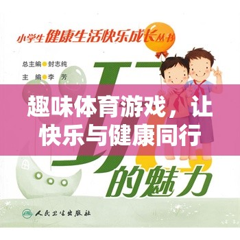 快樂(lè)與健康同行，小學(xué)生趣味體育游戲指南