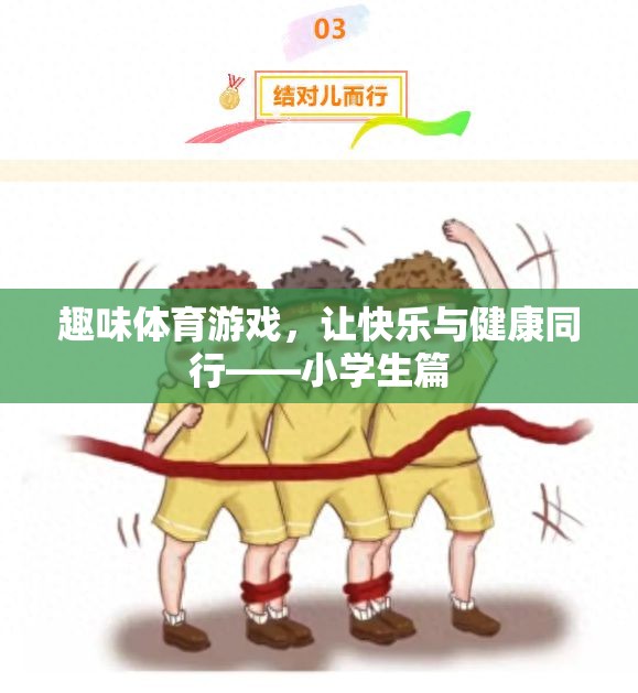 快樂(lè)與健康同行，小學(xué)生趣味體育游戲指南