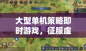 智慧與策略的征服，大型單機(jī)即時策略游戲探索虛擬世界