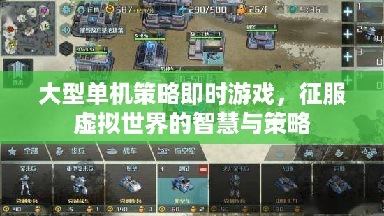 智慧與策略的征服，大型單機(jī)即時策略游戲探索虛擬世界