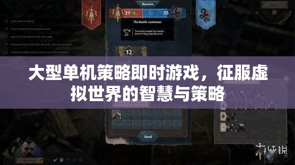 智慧與策略的征服，大型單機(jī)即時策略游戲探索虛擬世界