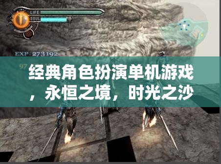 永恒之境，時(shí)光之沙——經(jīng)典角色扮演單機(jī)游戲之旅  第1張
