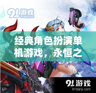 永恒之境，時(shí)光之沙——經(jīng)典角色扮演單機(jī)游戲之旅  第2張