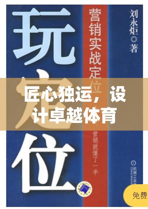 匠心獨(dú)運(yùn)，打造卓越體育游戲的八大法則