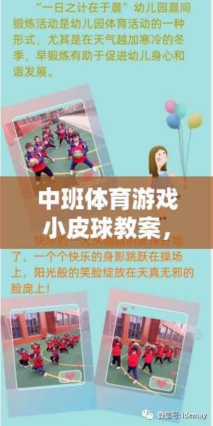 激發(fā)潛能，中班體育游戲小皮球教案的趣味之旅