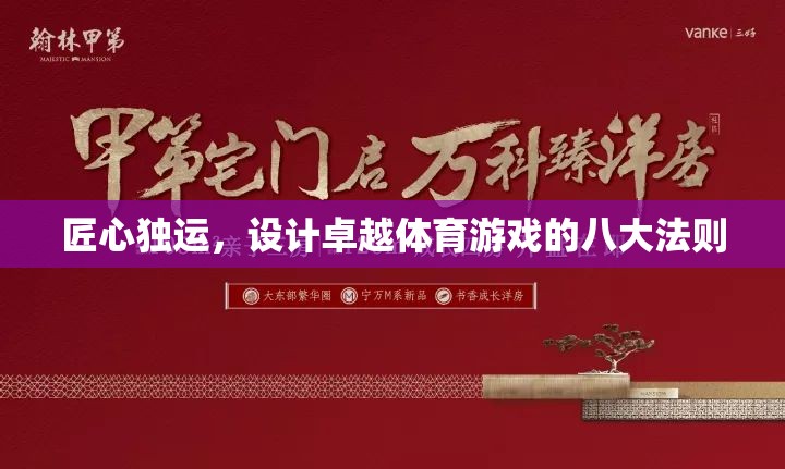 匠心獨(dú)運(yùn)，打造卓越體育游戲的八大法則