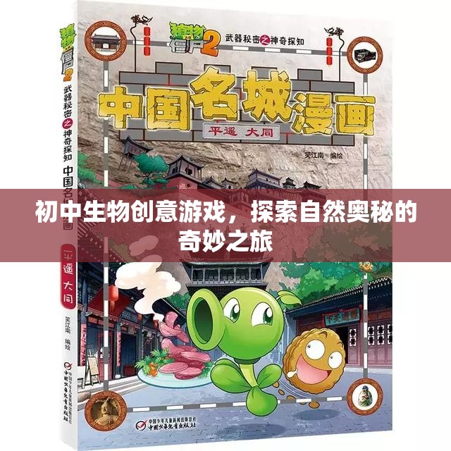 自然奧秘探索，初中生物創(chuàng)意游戲之旅