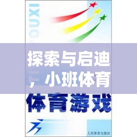 小班體育游戲，探索與啟迪的研究思路與實(shí)踐策略