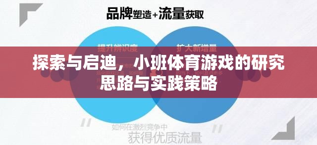 小班體育游戲，探索與啟迪的研究思路與實(shí)踐策略