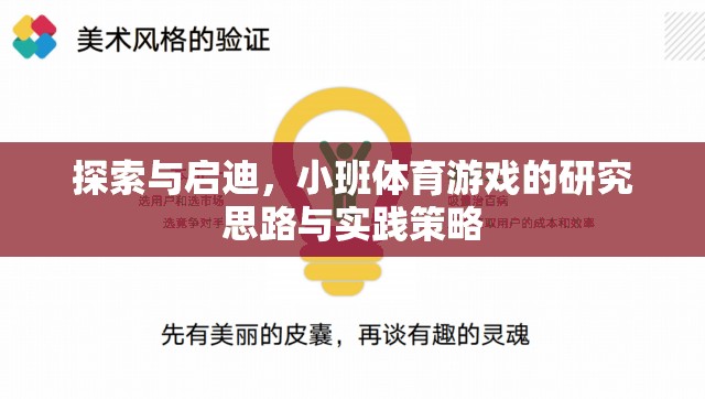 小班體育游戲，探索與啟迪的研究思路與實(shí)踐策略