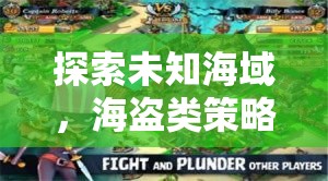 黑帆之夢(mèng)，深度解析海盜類策略養(yǎng)成游戲的未知海域探索