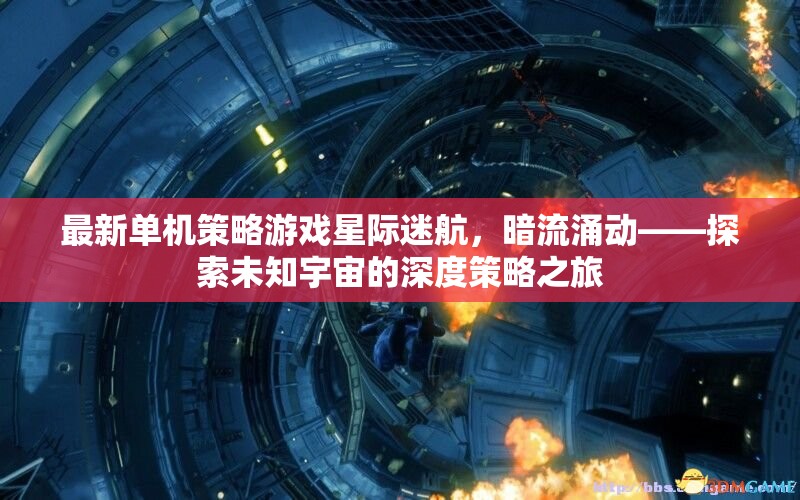 星際迷航，暗流涌動——探索未知宇宙的深度策略之旅  第2張