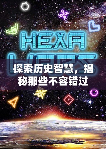 歷史智慧探索，揭秘不容錯(cuò)過的歷史策略游戲