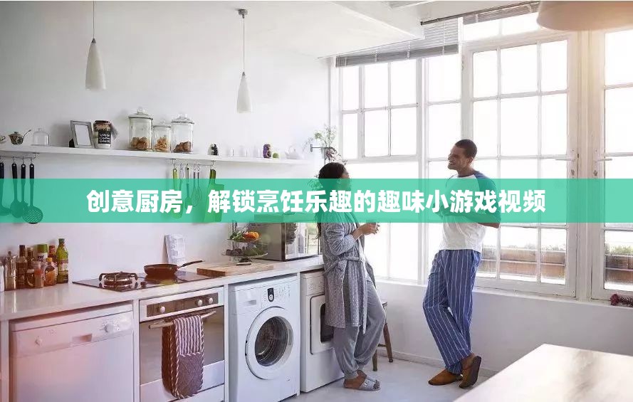 創(chuàng)意廚房，解鎖烹飪樂(lè)趣的趣味小游戲視頻