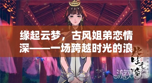 云夢緣起，古風姐弟的浪漫奇緣