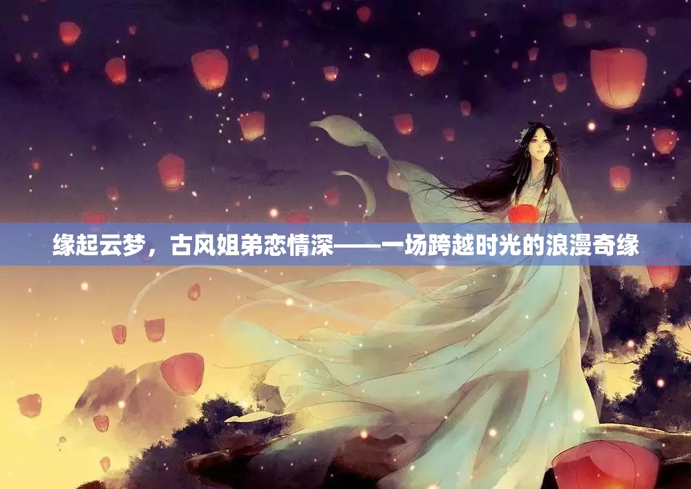 云夢緣起，古風姐弟的浪漫奇緣
