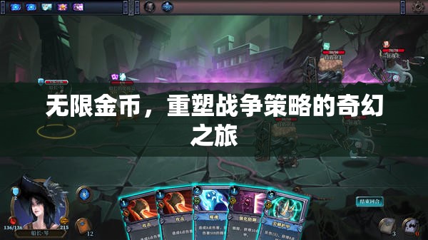 無限金幣，重塑戰(zhàn)爭策略的奇幻之旅