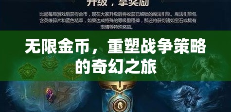 無限金幣，重塑戰(zhàn)爭策略的奇幻之旅